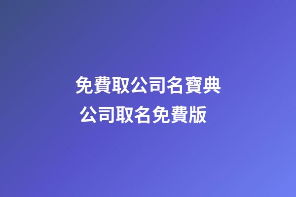 免費取公司名寶典 公司取名免費版-第1張-公司起名-玄機派